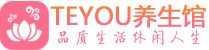 天津河东区男士养生spa会所_天津河东区保健按摩_Teyou养生馆